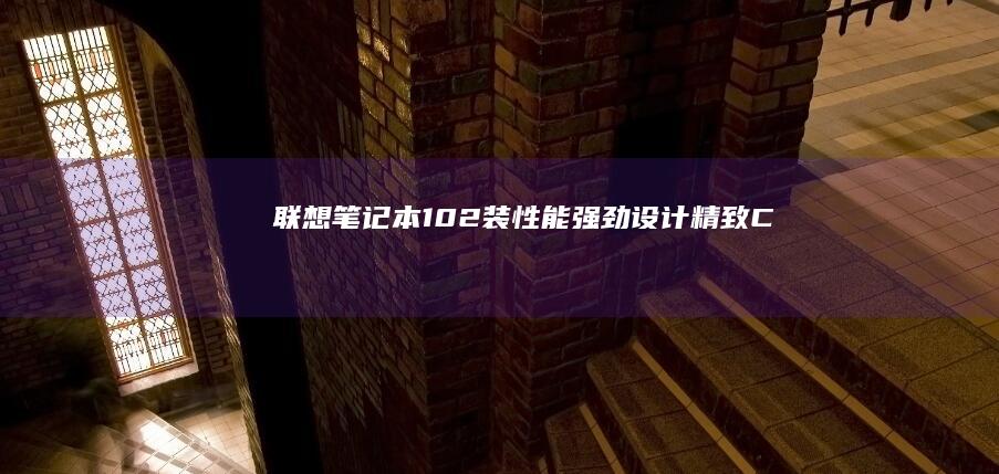 联想笔记本10-2装：性能强劲、设计精致、Catalogcepts出众的aving (联想笔记本100s)