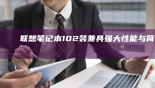 联想笔记本10-2装：兼具强大性能与简约设计，满足您的Schedulerelated需求 (联想笔记本100s)