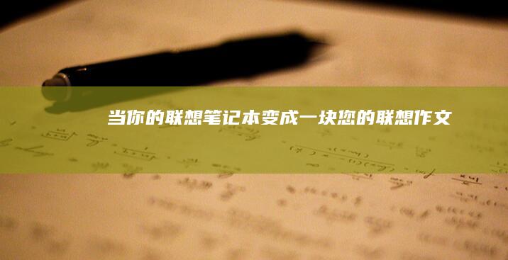 当你的联想笔记本变成一块 (您的联想作文)