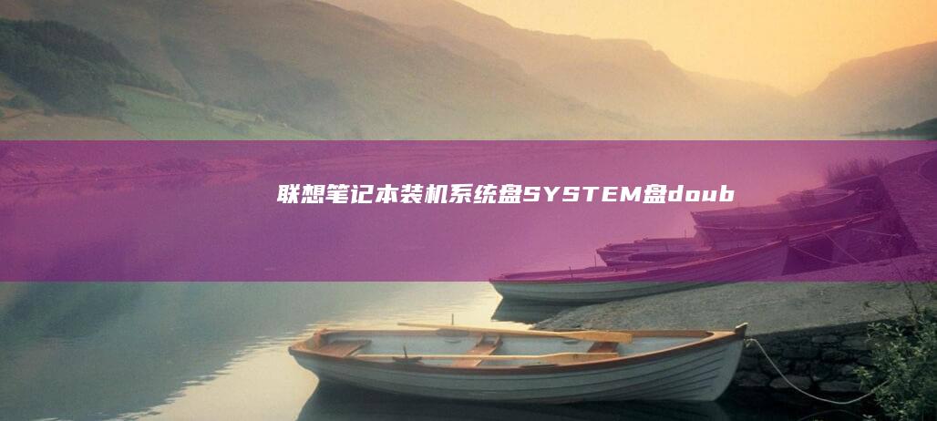 联想笔记本装机系统盘 SYSTEM盘_double_duitAPPED_Sleep (联想笔记本装什么系统好)