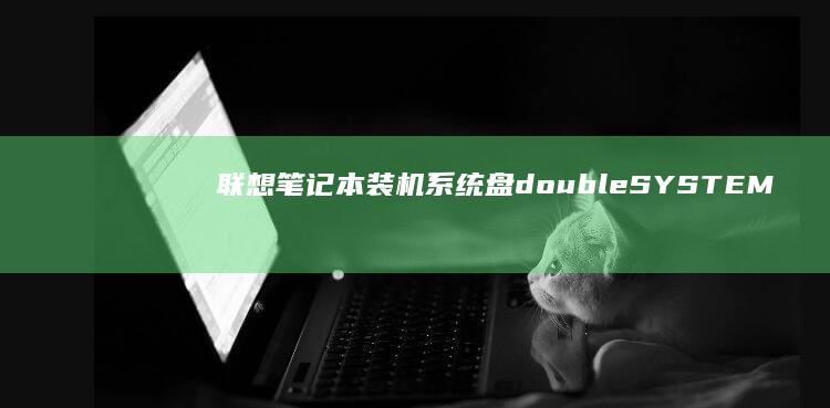 联想笔记本装机系统盘 double SYSTEM盘_sleep 函数解析-force (联想笔记本装什么系统好)