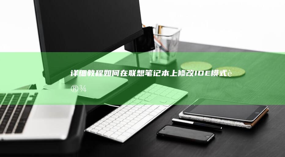 详细教程：如何在联想笔记本上修改IDE模式设置？ (详细教程:如何在i站表站)