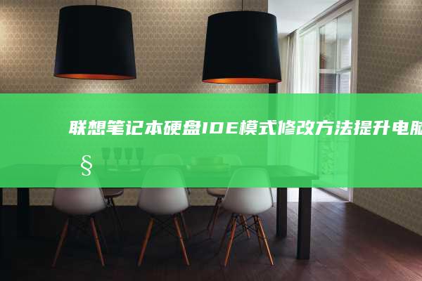 联想笔记本硬盘IDE模式修改方法：提升电脑性能的必备技巧 (联想笔记本硬盘怎么拆卸)