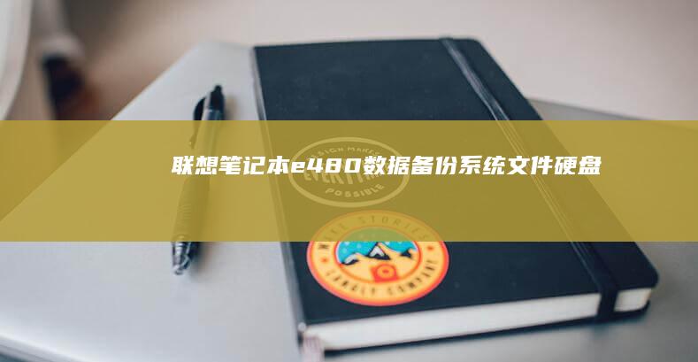 联想笔记本e480数据备份：系统、文件、硬盘全面备份教程及重要性 (联想笔记本e431参数)