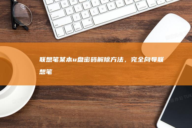 联想笔某本u盘密码解除方法，完全向导 (联想笔记本u盘接口在哪)