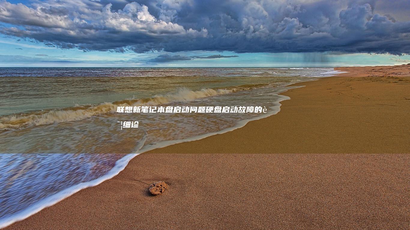 联想新笔记本盘启动问题！硬盘启动故障的详细诊断与解决方法 (联想新笔记本开机跳过登录微软账户)