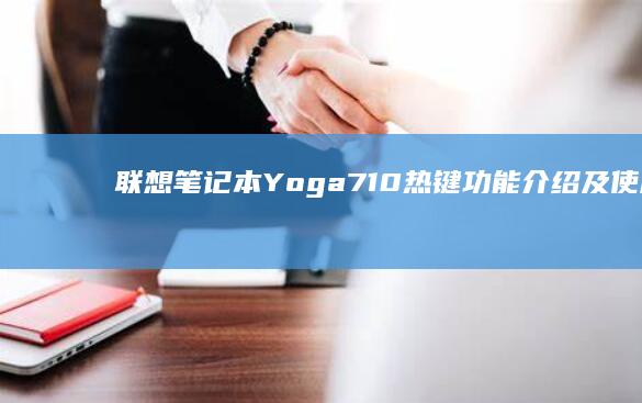 联想笔记本Yoga710热键功能介绍及使用技巧 (联想笔记本y9000p)