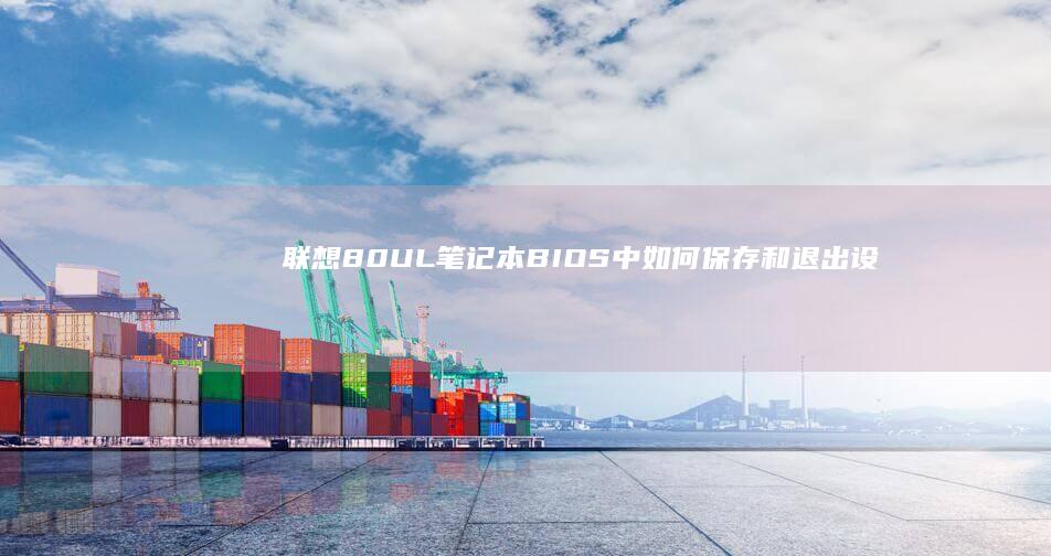 联想80UL笔记本BIOS中如何保存和退出设置 (联想80Ul笔记本)