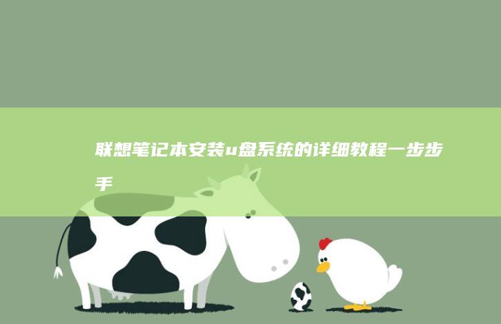 联想笔记本安装u盘系统的详细教程：一步步手冊 (联想笔记本安装系统按哪个键)