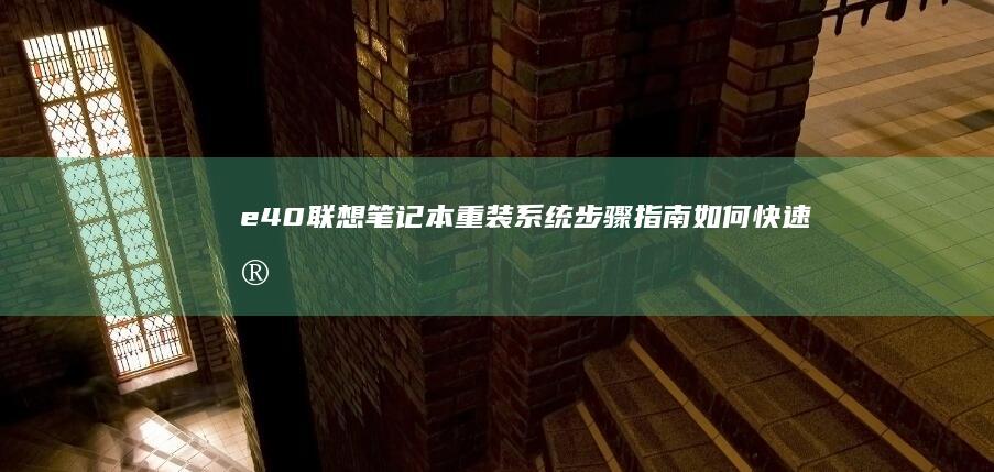 e40联想笔记本重装系统步骤指南：如何快速完成操作 (e40联想笔记本配置)