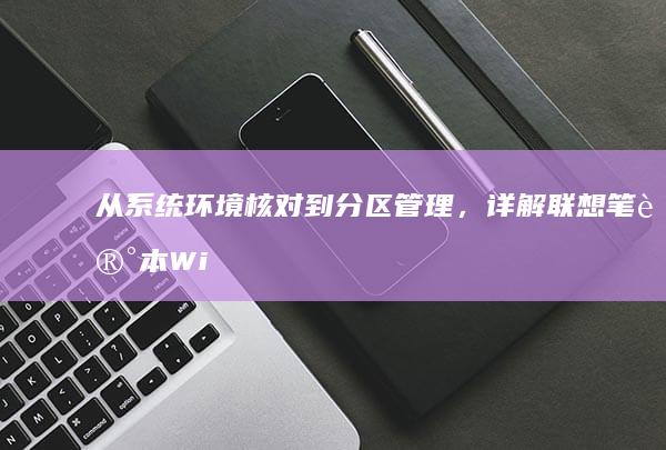 从系统环境核对到分区管理，详解联想笔记本Win8安装过程 (系统的环境)