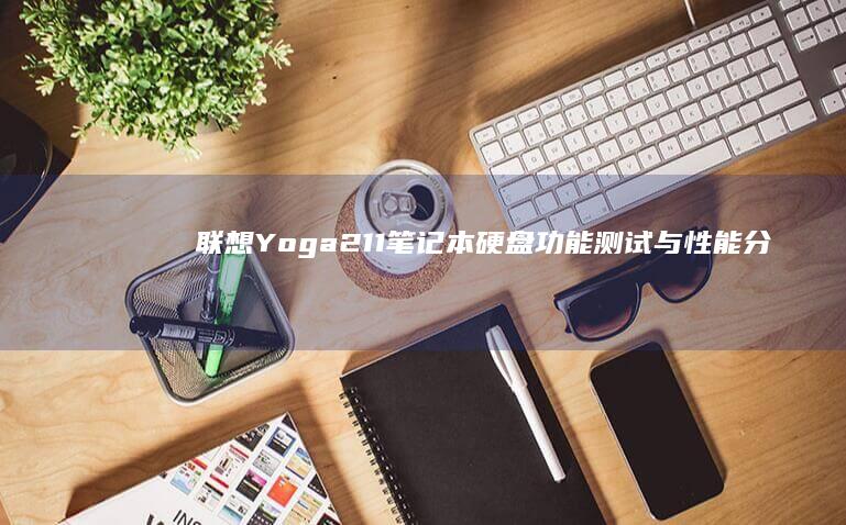 联想 Yoga 211 笔记本硬盘功能测试与性能分析 (联想yoga14s)