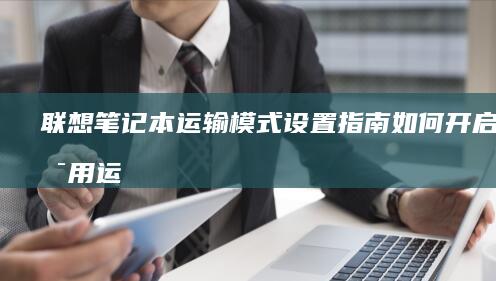 联想笔记本运输模式设置指南：如何开启与启用运输锁功能 (联想笔记本运输模式解除)