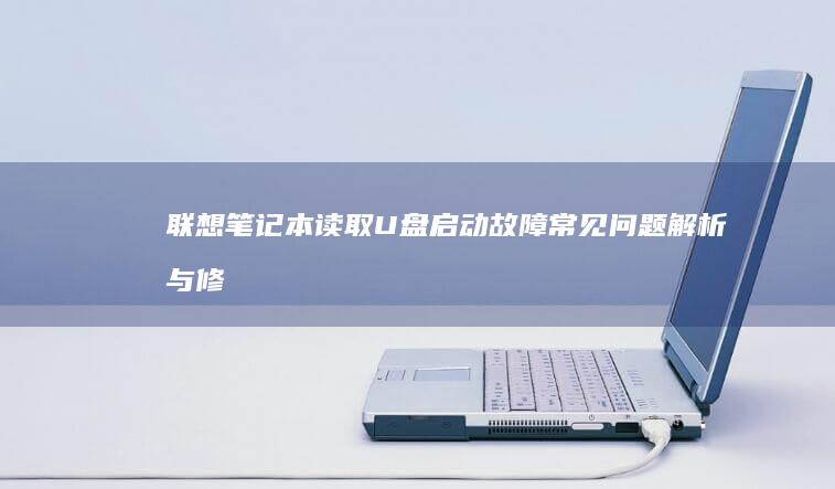 联想笔记本读取U盘启动故障常见问题解析与修