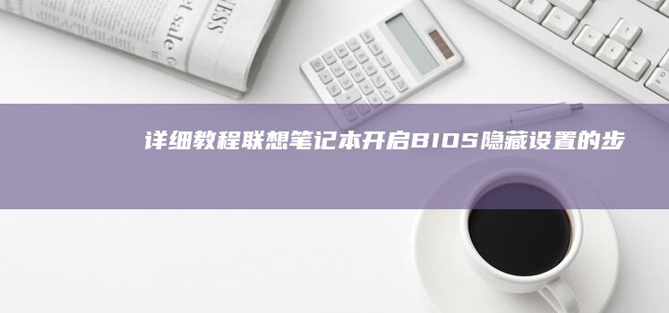 详细教程：联想笔记本开启BIOS隐藏设置的步骤说明 (联y fi)