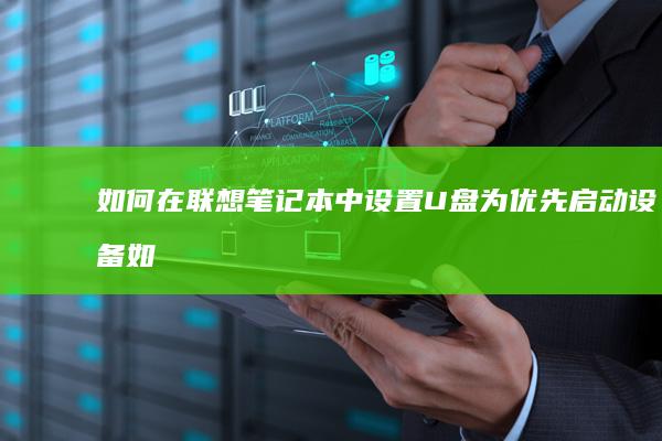 如何在联想笔记本中设置U盘为优先启动设备 (如何在联想笔记本上下载软件)