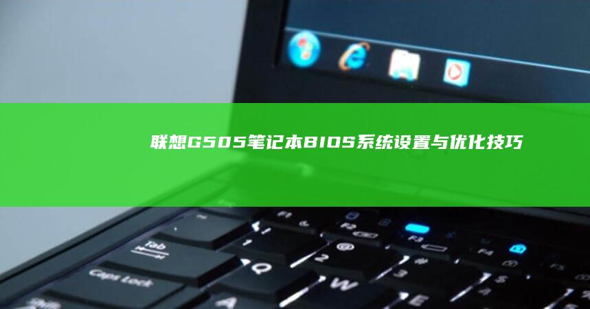 联想G505笔记本BIOS系统设置与优化技巧 (联想g5050台式机配置)