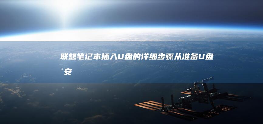联想笔记本插入U盘的详细步骤：从准备U盘到安全使用的完整指南，确保数据传输稳定 (联想笔记本插上电源线后指示灯不亮了)