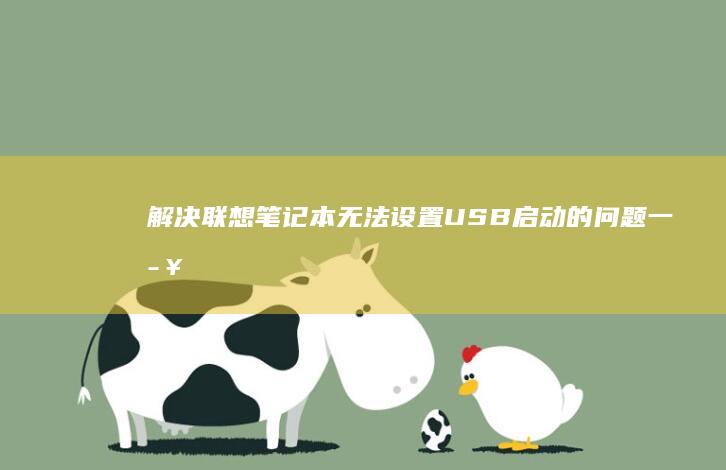 解决联想笔记本无法设置USB启动的问题：一步步指南 (解决联想笔记本checking media的方法)