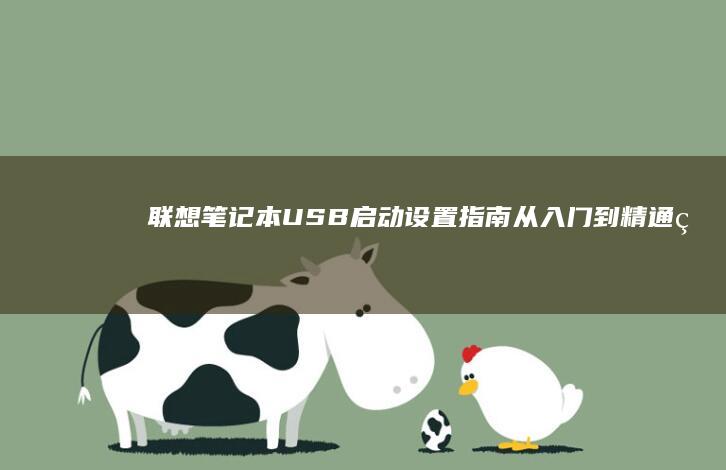 联想笔记本USB启动设置指南：从入门到精通的详细教程 (联想笔记本u启动按f几)