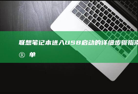 联想笔记本进入USB启动的详细步骤指南 – 简单易懂的入门教程 (联想笔记本进bios按什么键)
