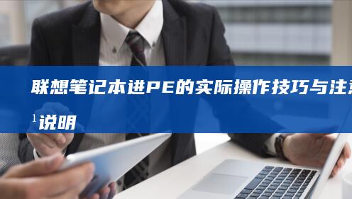 联想笔记本进PE的实际操作技巧与注意事项说明 (联想笔记本进bios按什么键)