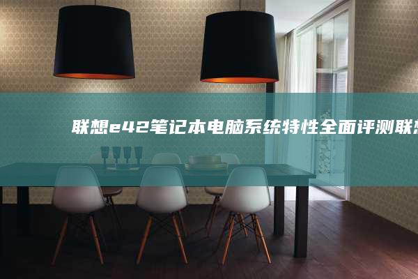 联想e42笔记本电脑系统特性全面评测 (联想E42笔记本)