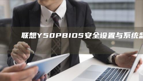 联想Y50P BIOS安全设置与系统监控详细说明 (联想y50p–70配置参数)