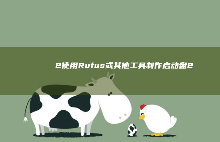 2. 使用Rufus或其他工具制作启动盘 (2.使用任何一种测量工具时,都要首先了解它测量的和)