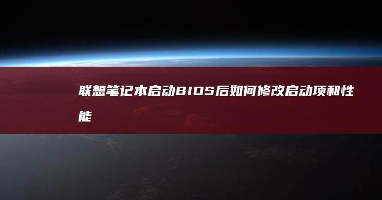 联想笔记本启动BIOS后如何修改启动项和性能优化 (联想笔记本启动u盘按什么键)