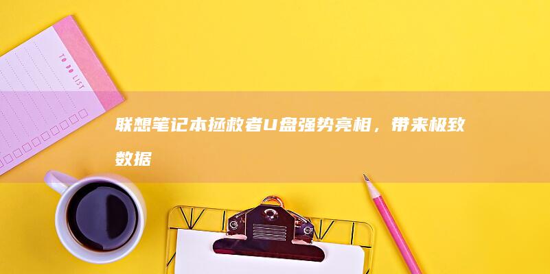 联想笔记本拯救者U盘：强势亮相，带来极致数据存储体验 (联想笔记本拯救者哪个系列最好)