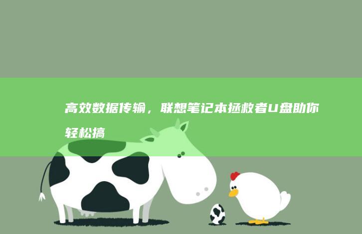 高效数据传输，联想笔记本拯救者U盘助你轻松搞定工作 (高效数据传输技术有哪些)