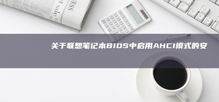 关于联想笔记本BIOS中启用AHCI模式的安全性和性能优化建议 (关于联想笔记本电脑)