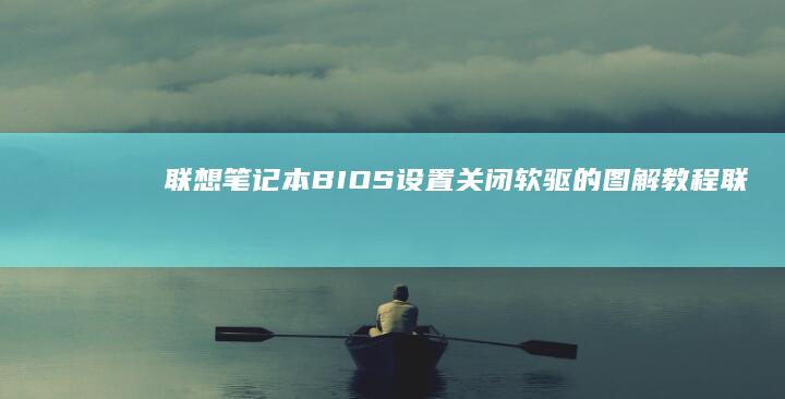 联想笔记本BIOS设置关闭软驱的图解教程 (联想笔记本bios怎么恢复出厂设置)