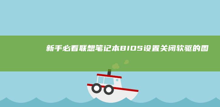 新手必看：联想笔记本BIOS设置关闭软驱的图解教程 (联怎么样)