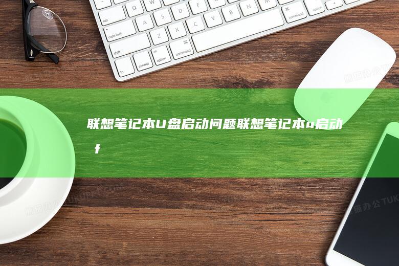 联想笔记本U盘启动问题 (联想笔记本u启动按f几)