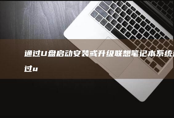 通过U盘启动安装或升级联想笔记本系统通过u
