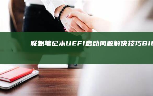 联想笔记本UEFI问题解决技巧BIOS