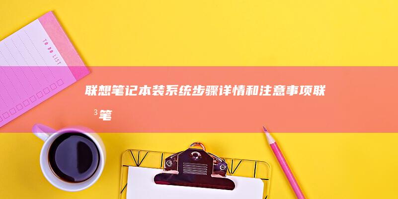 联想笔记本装系统详情和注意事项联想笔