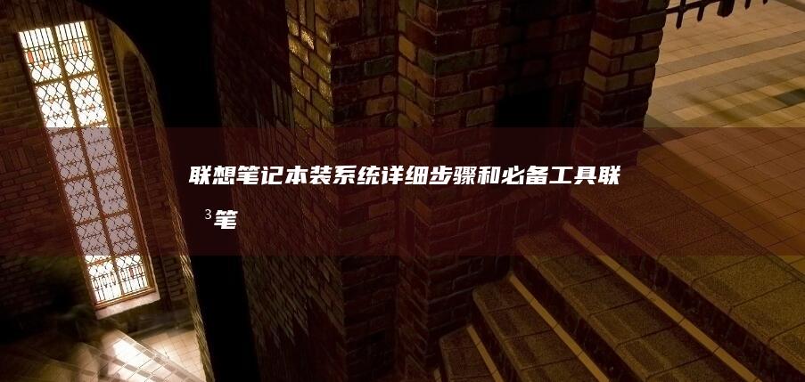 笔记本装系统和必备工具笔