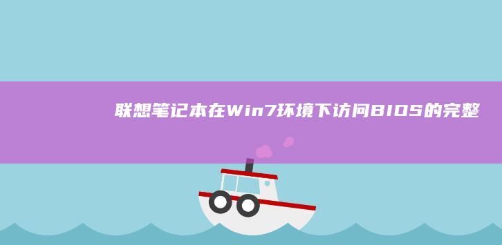笔记本在Win7环境下访问BIOS的完整