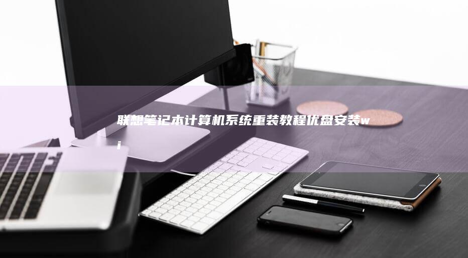 联想笔记本计算机系统重装教程优盘安装wi