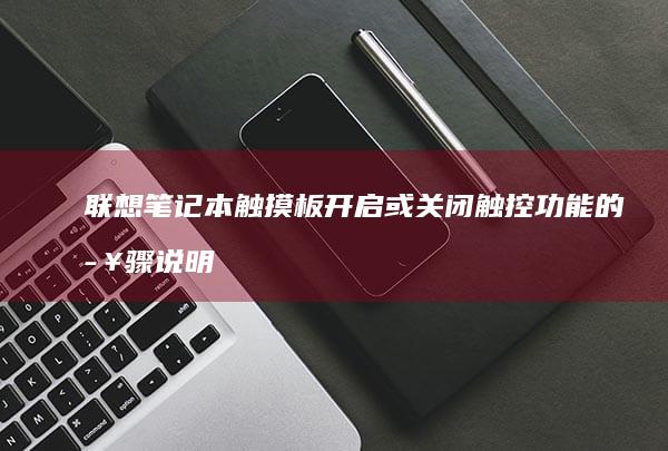 联想笔记本触摸板开启或关闭触控功能的步骤说明
