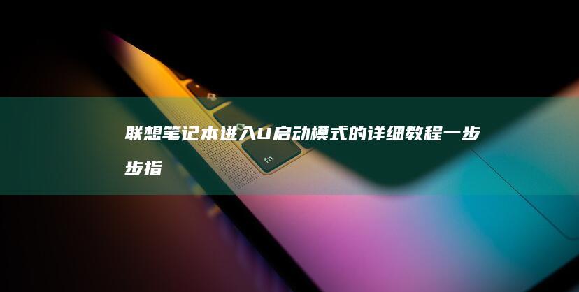 进入U启动模式的详细教程一步步指