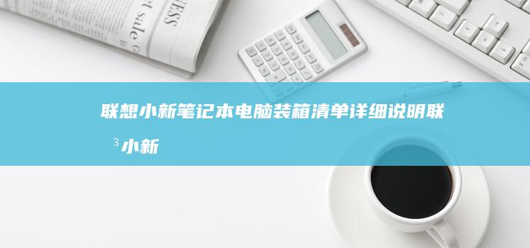 联想小新笔记本电脑装箱清单详细说明联想小新