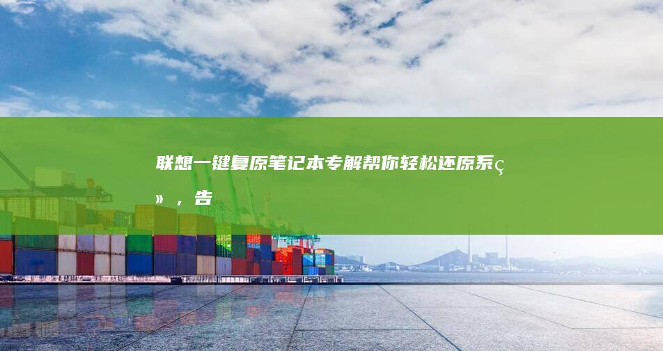 联想一键复原笔记本专解帮你轻松还原，告
