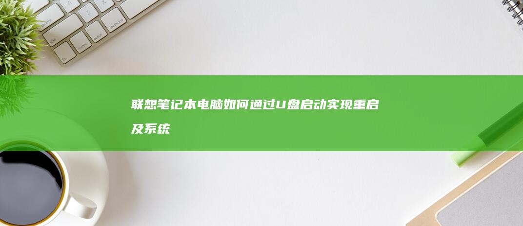联想电脑如何通过启动实现重启及系统