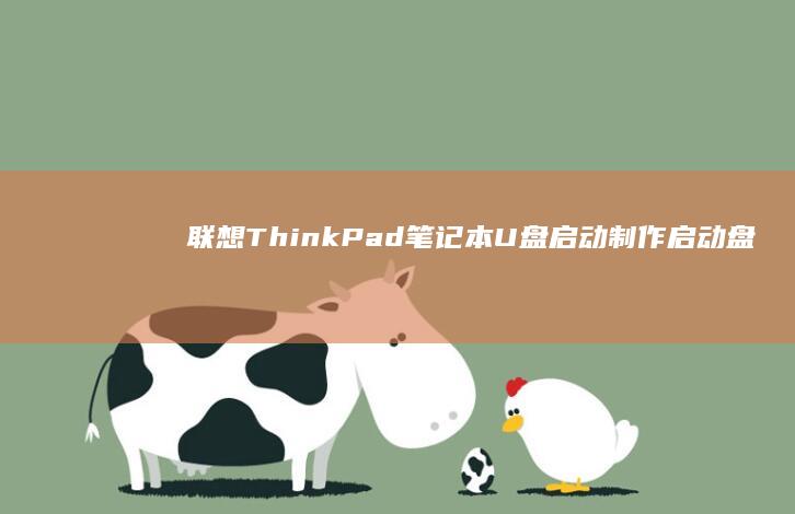 联想ThinkPad笔记本U盘启动制作启动盘教程 (联想thinkpad)