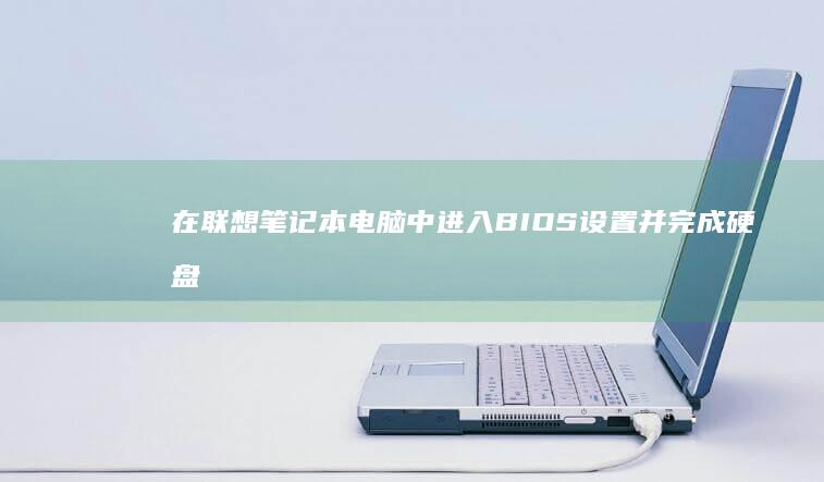 在联想笔记本电脑中进入BIOS设置并完成硬盘禁用操作的详细步骤指南 (在联想笔记本电脑上ping命令如何使用)