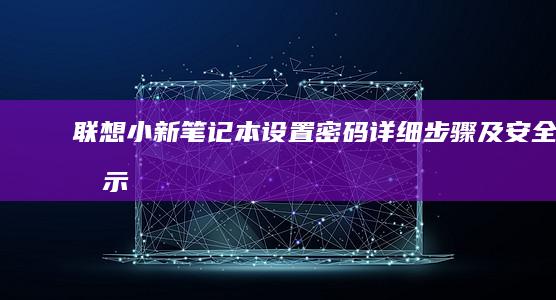 设置密码详细步骤及安全提示
